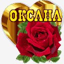 Оксанa