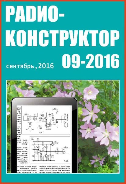 Радиоконструктор 9 2016