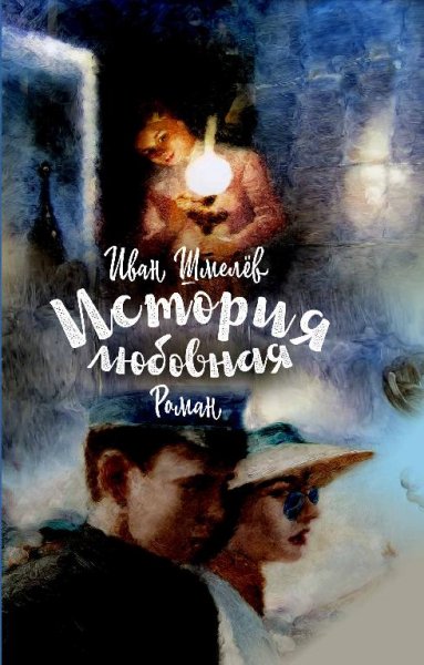 Шмелёв. История любовная
