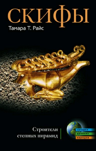 Тамара Райс. Скифы. Строители степных пирамид