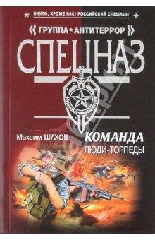 Люди-торпеды