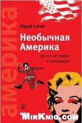 Юрий Сигов - Необычная Америка. За что е
