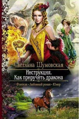 Инструкция. Как приручить дракона
