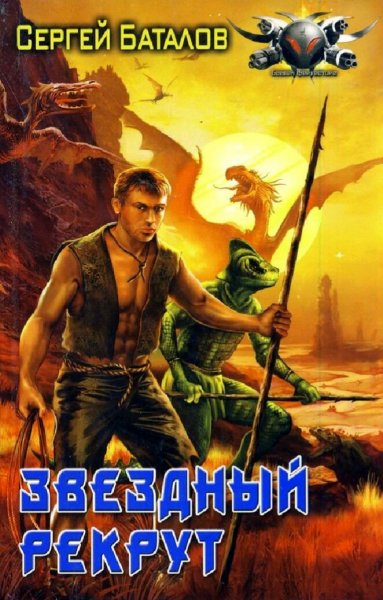 Баталов Сергей. Звездный рекрут. Тетралогия