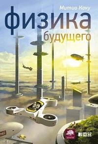 Каку. Физика будущего