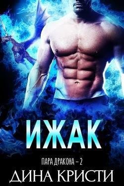 Ижак. Пара драконов 2