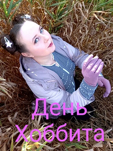 День Хоббита 2023