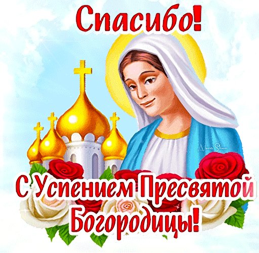 Анимированная открытка спасибо с успением