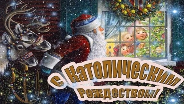 Открытка с католическим рождеством