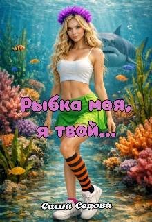 Седова Александра Рыбка моя, я твой (2026)