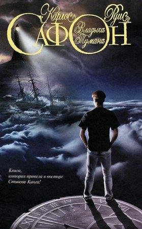 САФОН КАРЛОС-ВЛАДЫКА ТУМАНА