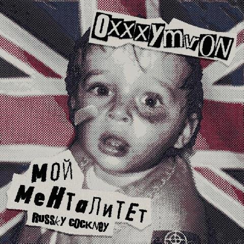 Oxxxymiron. Мой менталитет