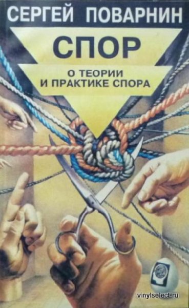 С. И. Поварнин - Спор О теории и практике спор