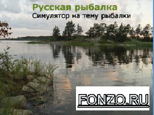 Рыбалка на все экраны . Стабильная версия