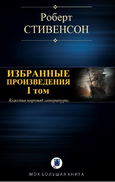 Роберт Стивенсон. Избранное. Том I