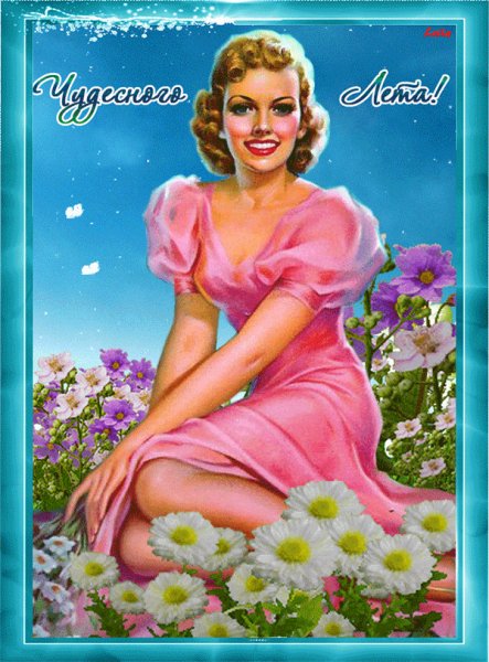 Чудесного лета!