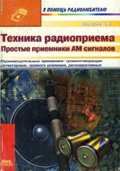 Техника радиоприема. Простые приемники A