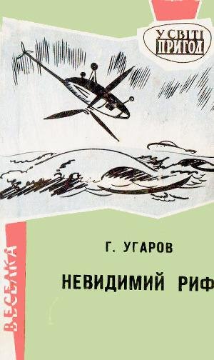Угаров Григор. НЕВИДИМИЙ РИФ