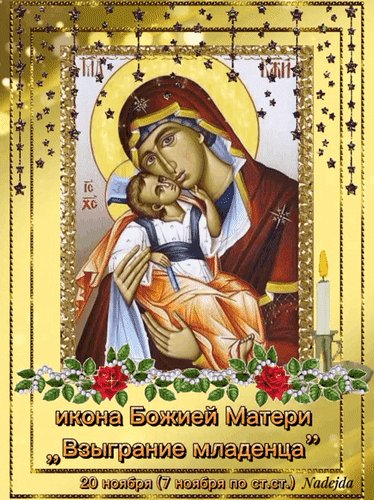 Анимированная открытка икона божией