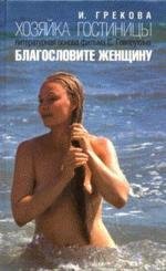 Ирина Грекова Хозяйка гостиницы