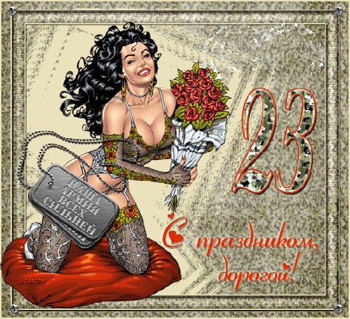 С 23 февраля