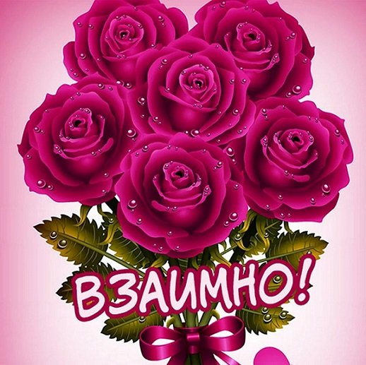 Взаимно!