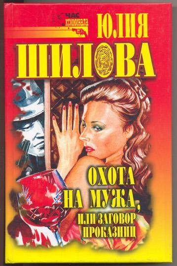 Охота на мужа или Заговор проказниц