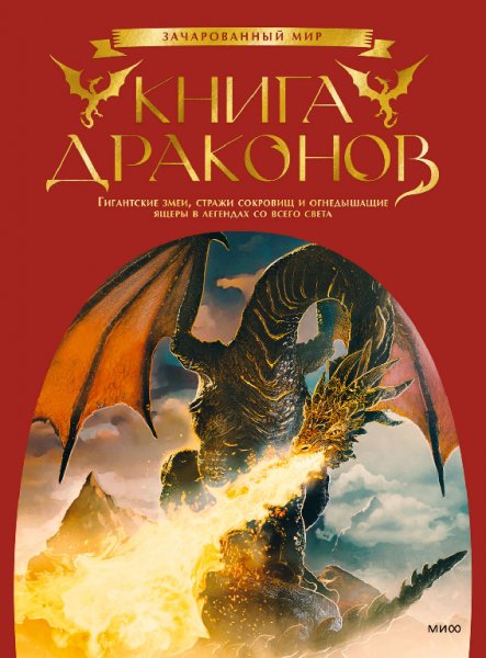 Брюс. Книга драконов