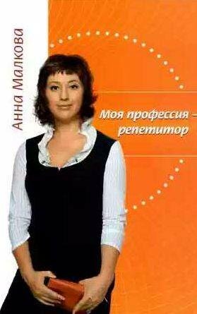 Моя профессия репетитор