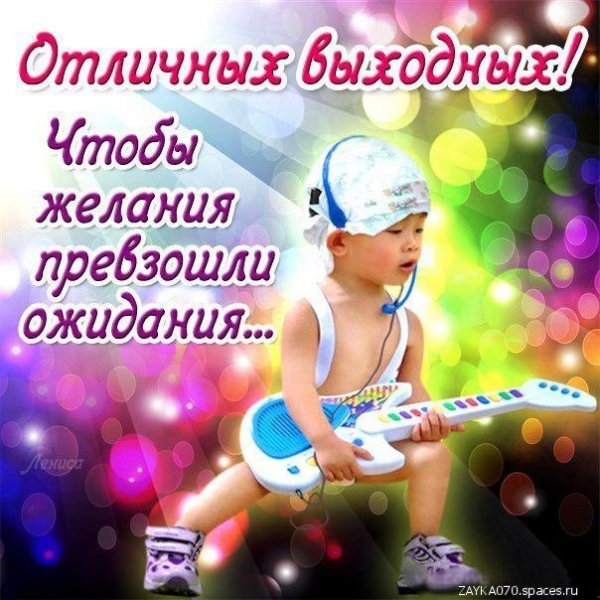 отличных выходных