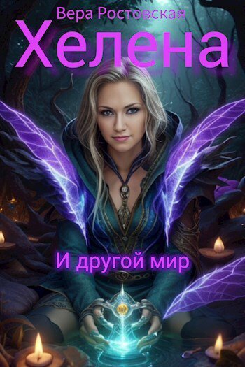 Rostovskaya. Хелена и другой мир