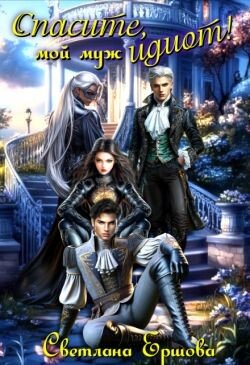 Светлана Ершова Спасите, мой муж идиот!