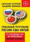 Глобальный треугольник. Россия США Китай. От раз