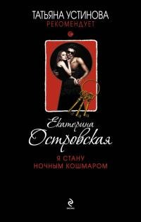Я стану ночным кошмаром-Е.Островская
