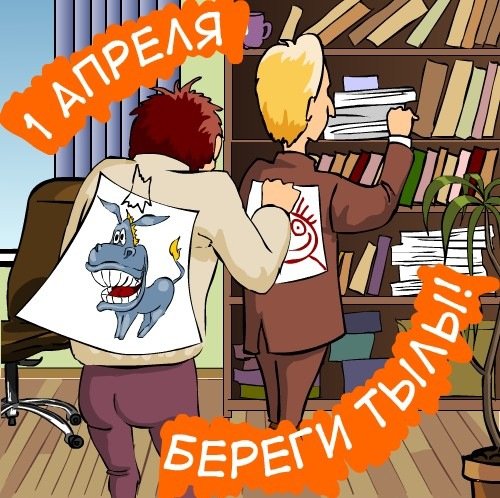 С 1 Апреля (11)