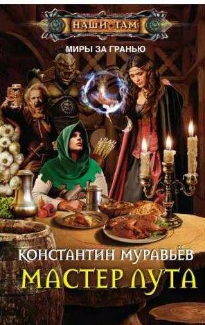 Константин Муравьев - Мастер лута