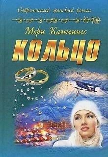 Кольцо.Мери Каммингс