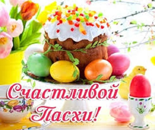 Счастливой Пасхи!