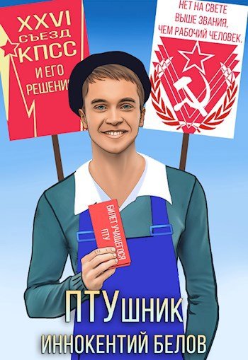 ПТУшник 1-2.И.Белов