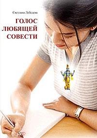 Лебедева Светлана Голос любящей совести