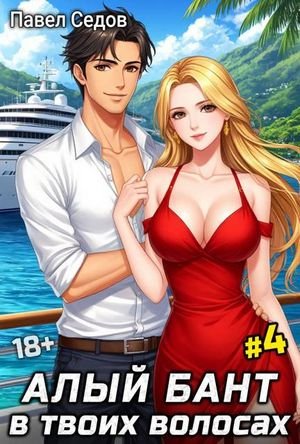 Павел Седов Алый бант в твоих волосах. Том 4