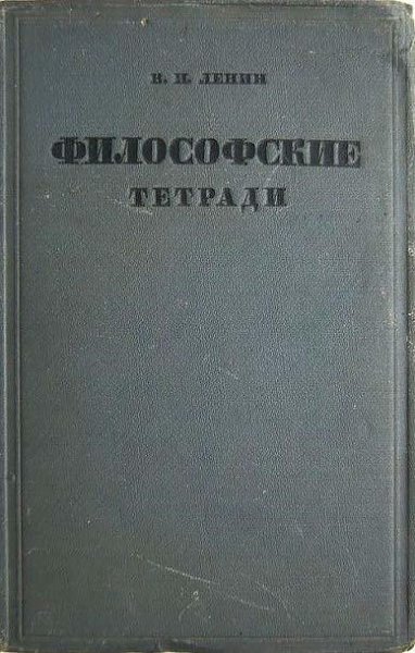 В. И. Ленин. Философские тетради (1936)