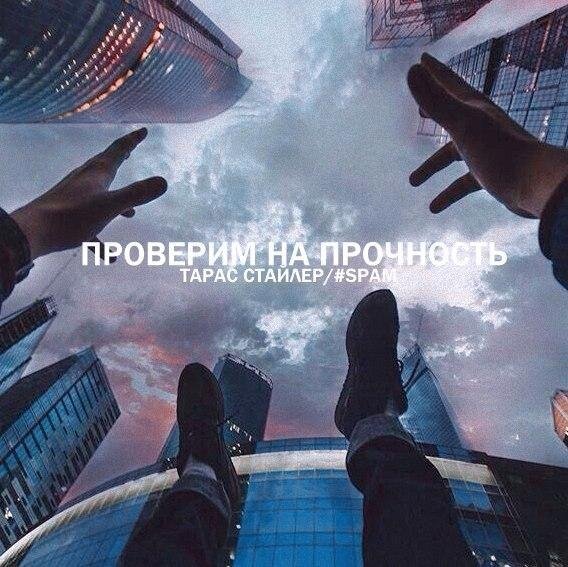 Тарас Стайлер SPAM. Проверим на прочность