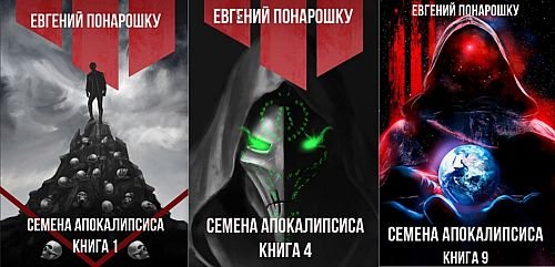 Евгений Понарошку Экспансия Зла. Цикл из 9 книг
