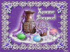 ХРИСТОС ВОСКРЕС