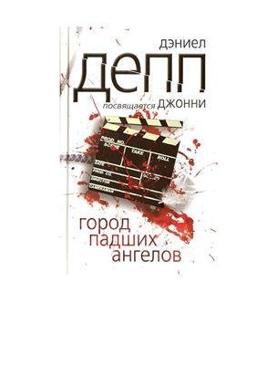 Город павших ангелов