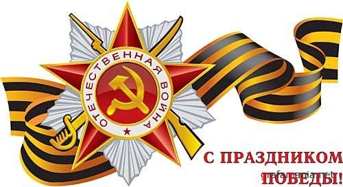 С ПРАЗДНИКОМ ПОБЕДЫ
