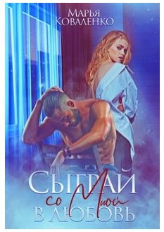 Сыграй со мной в любовь
