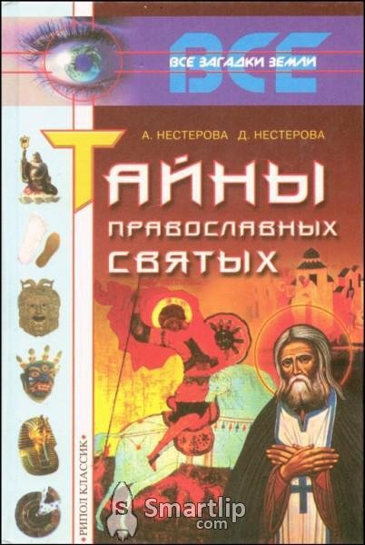 Nesterova Taynyi pravoslavnyi