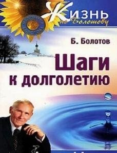 Б.Болотов .Шаги к долголетию